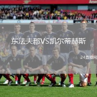 東法夫郡VS凱爾蒂赫斯