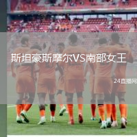 斯坦豪斯摩爾VS南部女王