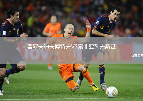 普羅夫迪夫博特夫VS索非亞列夫斯基