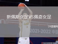 新佩斯女足VS佩奇女足