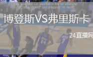 博登斯VS弗里斯卡