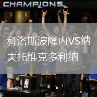 科洛斯波隆內(nèi)VS納夫托維克多利納