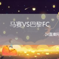 馬賽VS巴黎FC