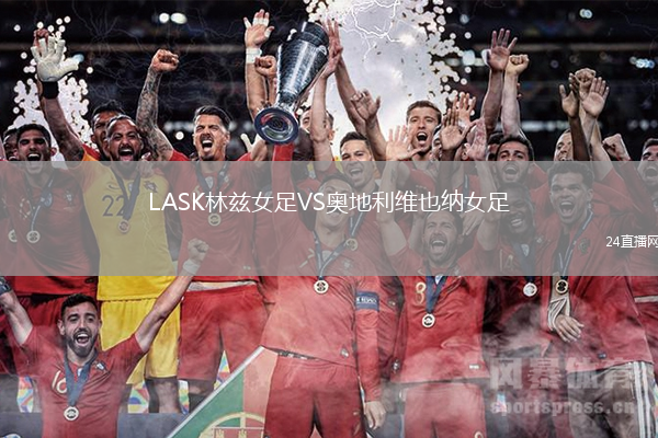 LASK林茲女足VS奧地利維也納女足
