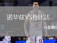諾華茲VS樸比達