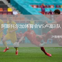 阿斯托爾加體育會VS盧高B隊(duì)