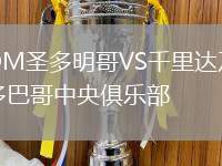 OM圣多明哥VS千里達(dá)及多巴哥中央俱樂部