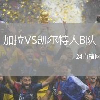 加拉VS凱爾特人B隊(duì)
