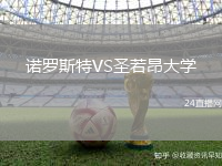 諾羅斯特VS圣若昂大學(xué)