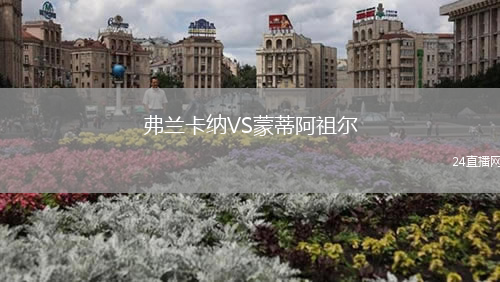 弗蘭卡納VS蒙蒂阿祖爾