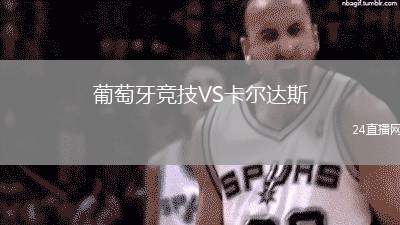 葡萄牙競技VS卡爾達斯