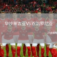 華沙萊吉亞VS喬治羅尼亞