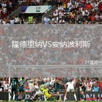 隆德里納VS安納波利斯