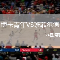 博卡青年VS班菲爾德