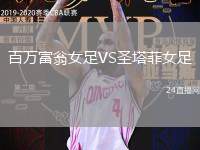 百萬富翁女足VS圣塔菲女足