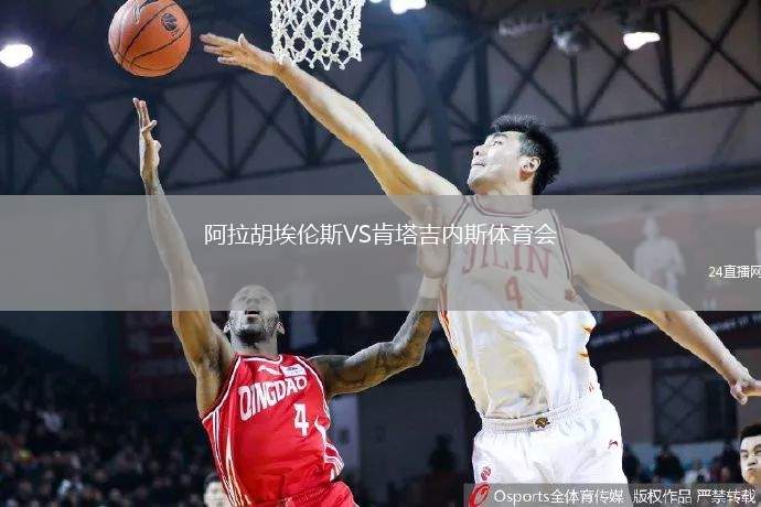 阿拉胡埃倫斯VS肯塔吉內(nèi)斯體育會(huì)