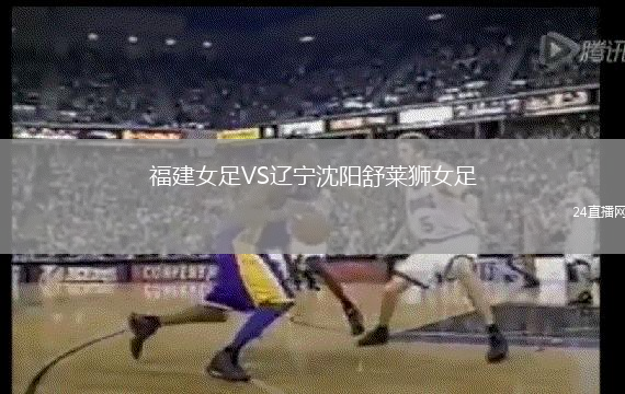 福建女足VS遼寧沈陽(yáng)舒萊獅女足