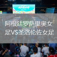 阿根廷羅薩里奧女足VS圣洛倫佐女足