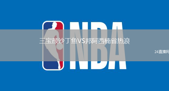 三寶顏沙丁魚VS邦阿西楠省熱浪