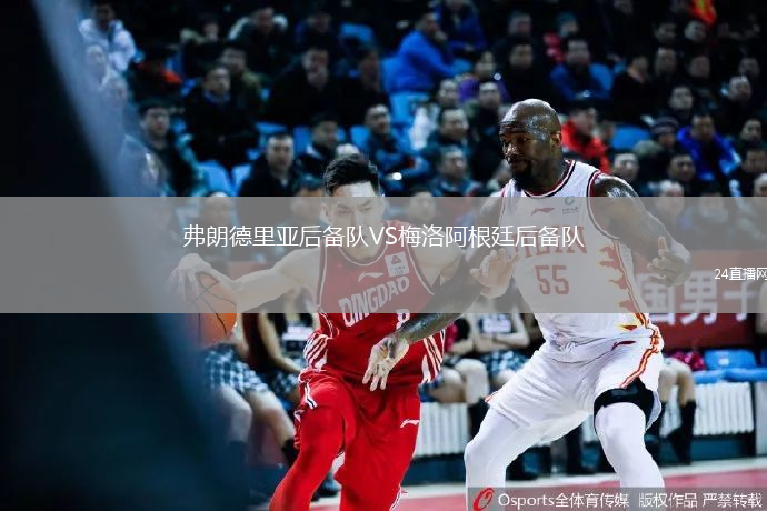 弗朗德里亞后備隊(duì)VS梅洛阿根廷后備隊(duì)