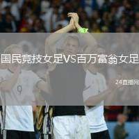 國民競技女足VS百萬富翁女足