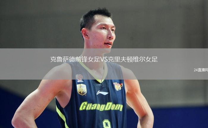 克魯薩德前鋒女足VS克里夫頓維爾女足