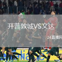 開普敦城VS文達(dá)