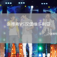 奈德弗VS漢堡維多利亞