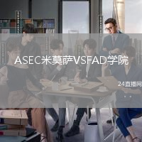 ASEC米莫薩VSFAD學(xué)院