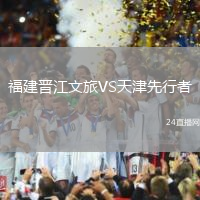 福建晉江文旅VS天津先行者