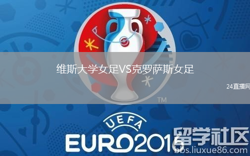 維斯大學(xué)女足VS克羅薩斯女足