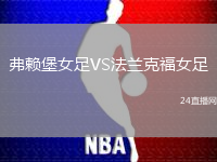弗賴堡女足VS法蘭克福女足