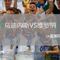 烏迪內(nèi)斯VS維羅納