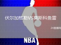 伏爾加格勒VS莫斯科魚雷