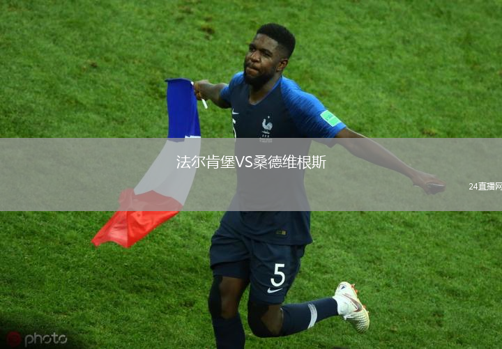 法爾肯堡VS桑德維根斯