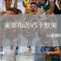奧雷布洛VS于默奧