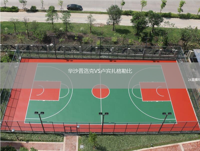 華沙普洛克VS盧賓扎格勒比