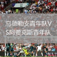 烏德勒支青年隊VS阿賈克斯青年隊