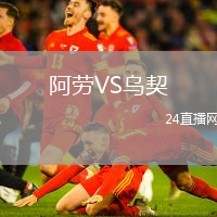 阿勞VS烏契