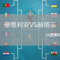 塞維利亞VS赫塔菲