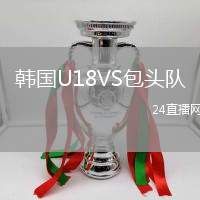 韓國U18VS包頭隊