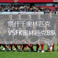 塔什干奧林匹克VSFK奧林匹克B隊(duì)