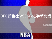 BFC普魯士VSBSG化學(xué)萊比錫