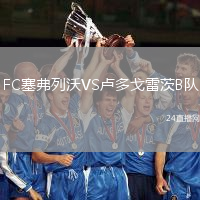 FC塞弗列沃VS盧多戈雷茨B隊(duì)