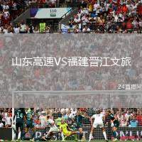 山東高速VS福建晉江文旅