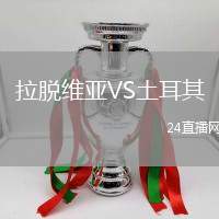拉脫維亞VS土耳其