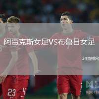 阿賈克斯女足VS布魯日女足