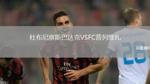 杜布尼察斯巴達克VSFC普列維扎