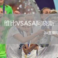 維比VSASA阿曉斯