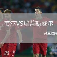 韋爾VS瑞普斯威爾